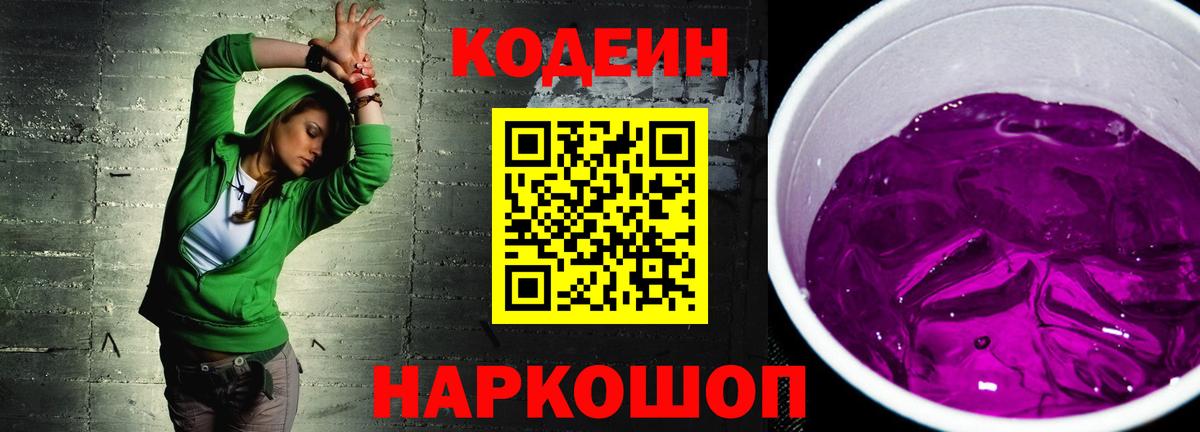 Кодеин Purple Drank  Вход с VPN  Янаул 